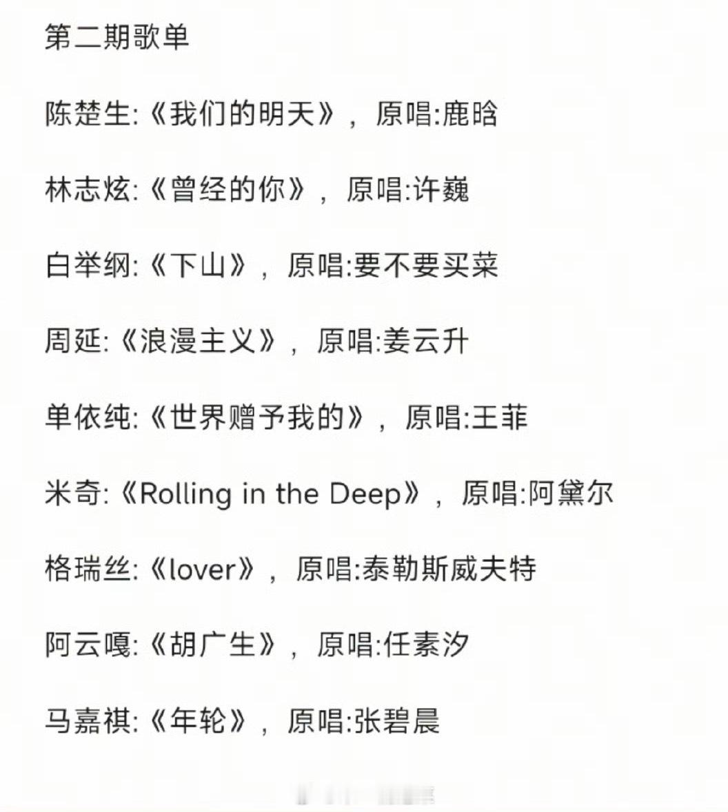 网传歌手2025第二期歌单，感觉不像真的🙉陈楚生:《我们的明天》，原唱:鹿晗林