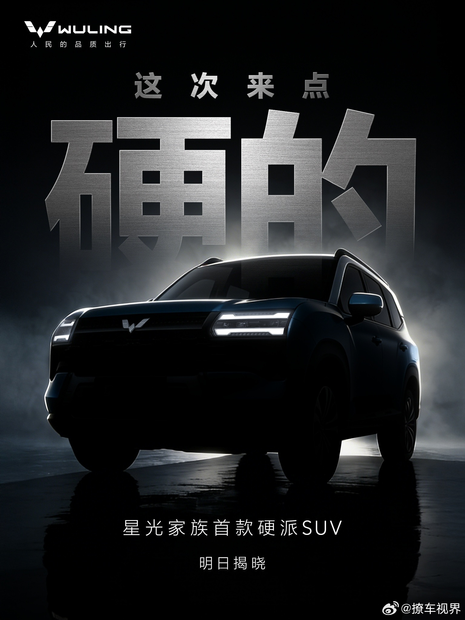 自从五菱发布了「硬派」预告之后，我发现我可能和五菱有点儿「认知偏差」了。不过好在