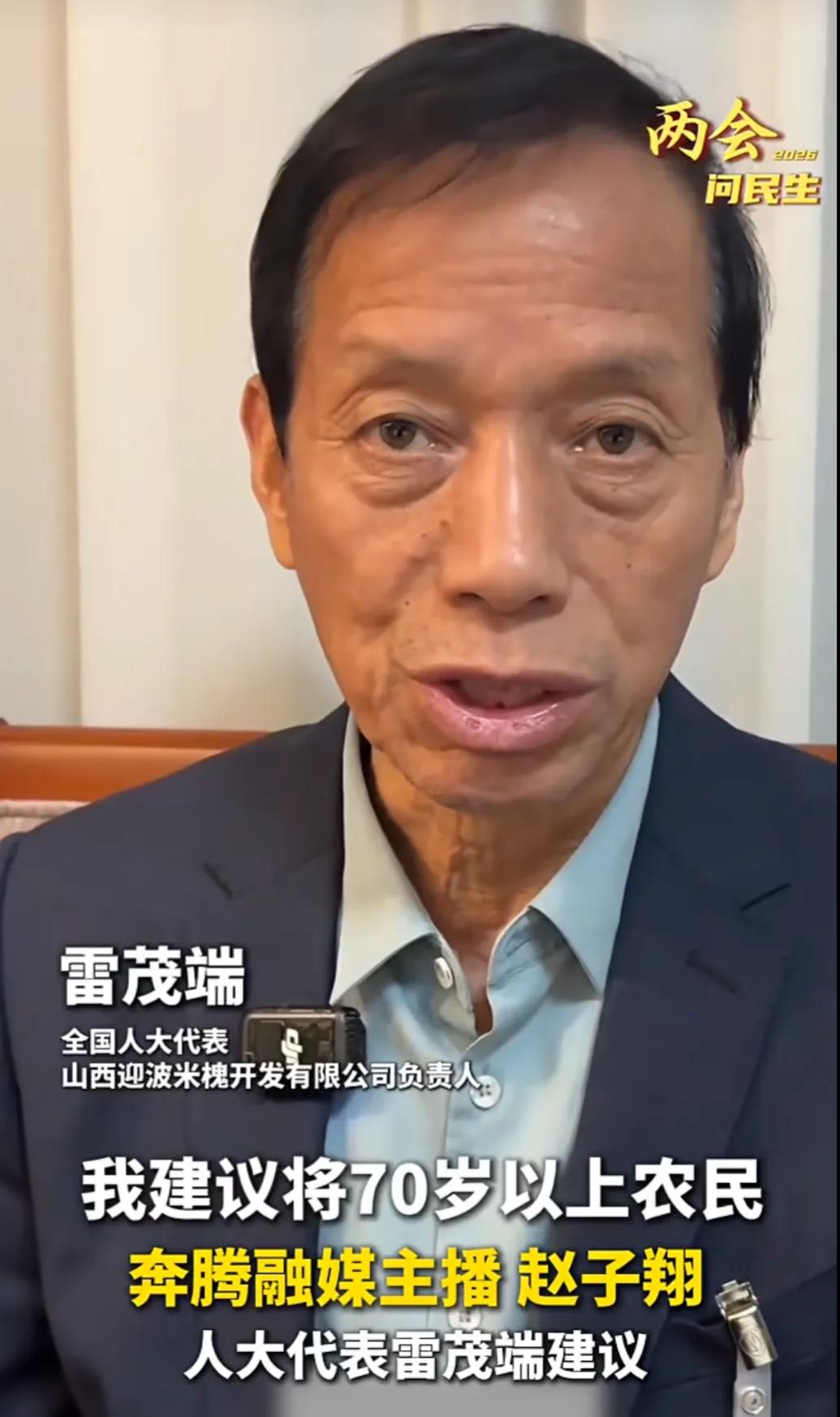 终于有人为农民发声了，他建议将70岁以上农民的基础养老金从每月100元提高至50