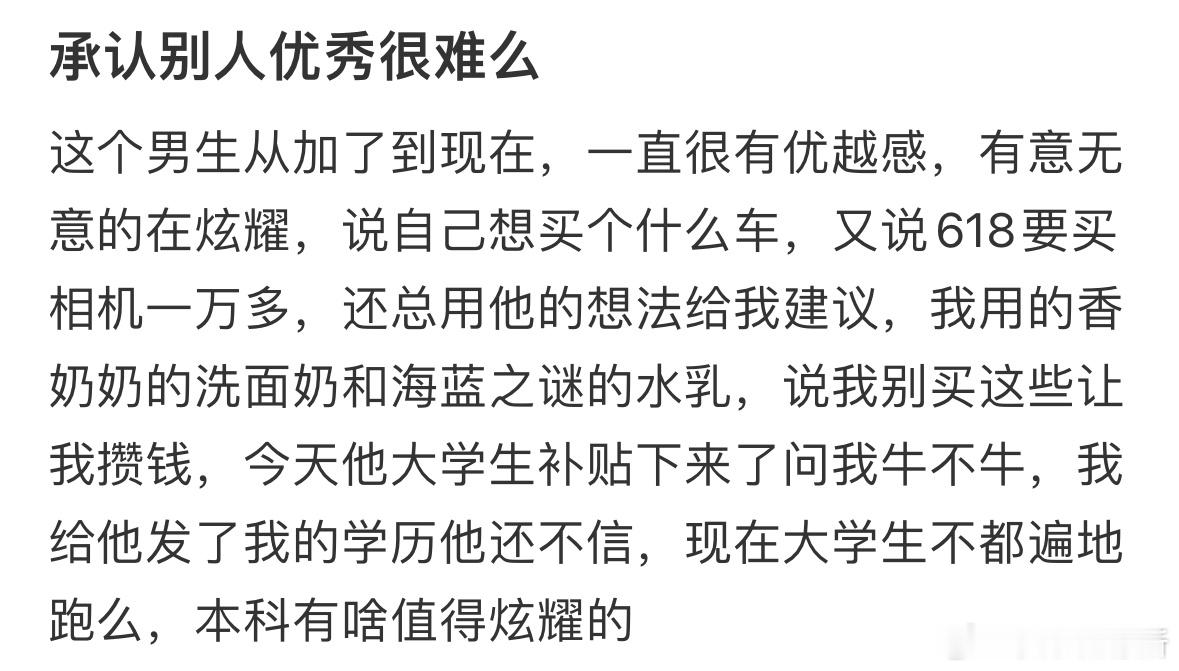 承认别人优秀很难吗❓​​​