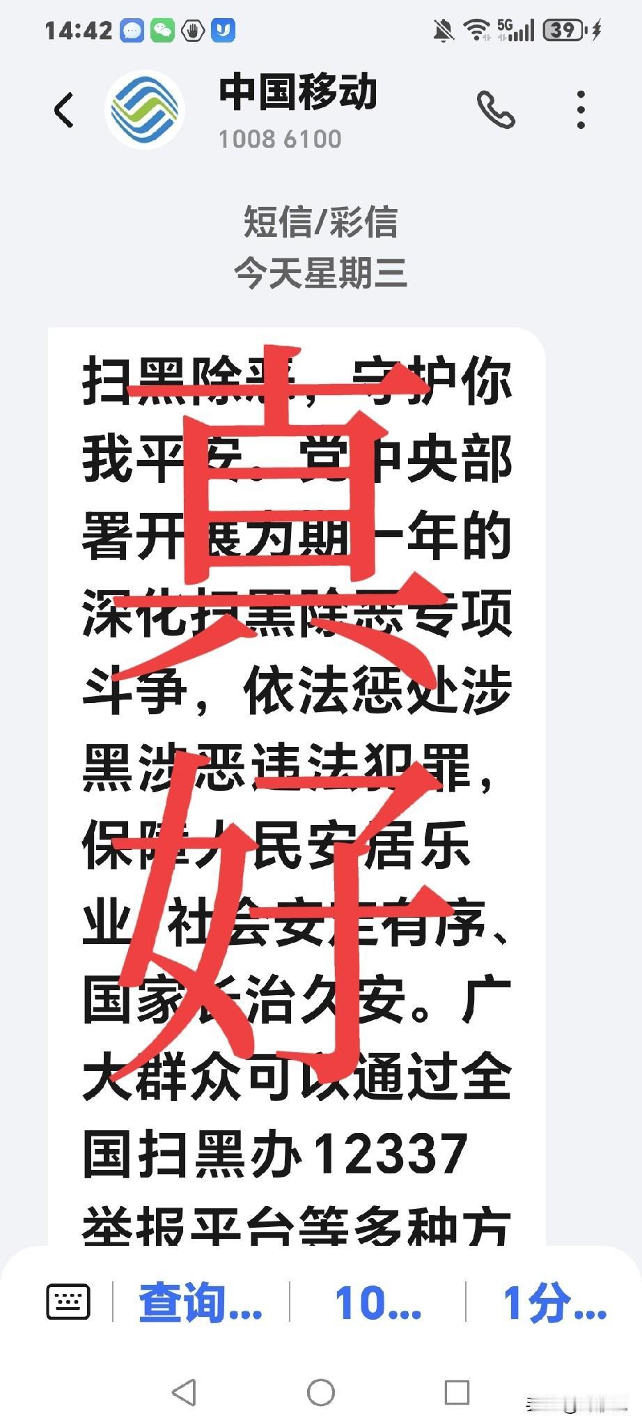 刚才手机收到一条信息，你收到没有？是全国扫黑除恶专项斗争领导小组发的，当我看到斗