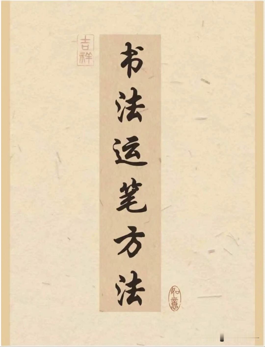 很多人练字只埋头临帖，却忽略运笔基本功。书法运笔核心就三件事，执笔法、腕法、握笔