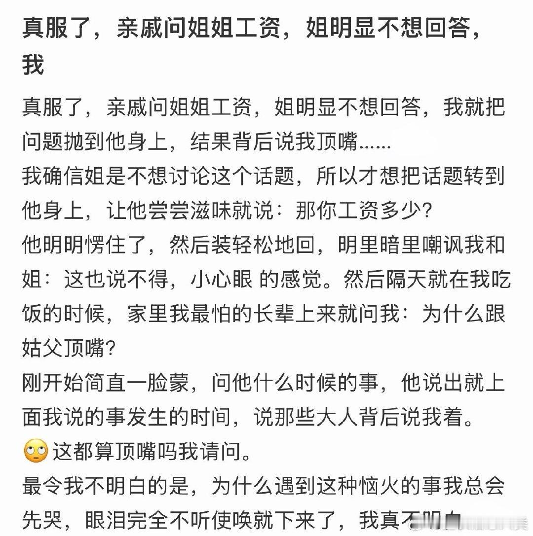 亲戚问姐姐工资，姐明显不想回答。我代她回答，结果被指责顶嘴。