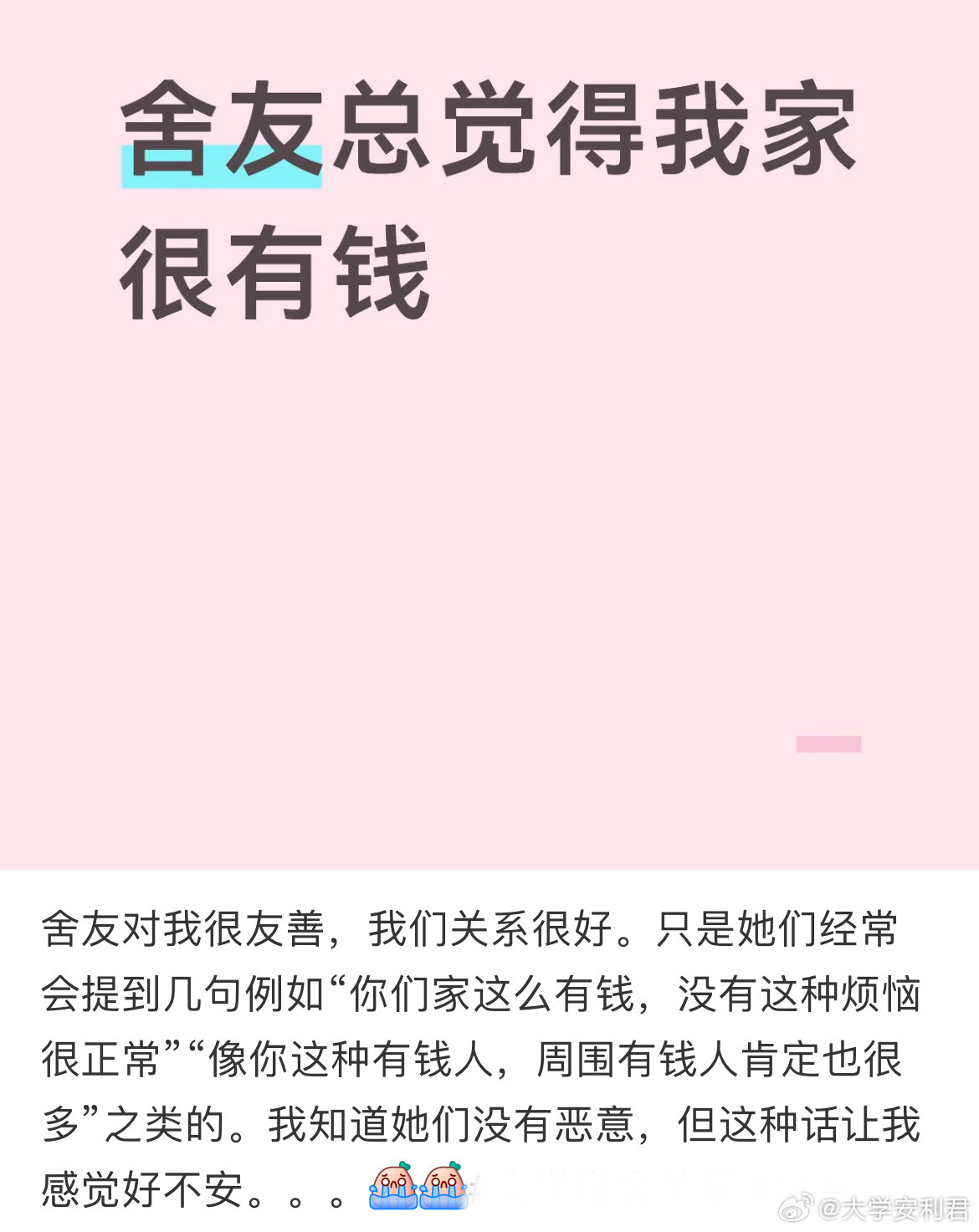 舍友总觉得我家很有钱