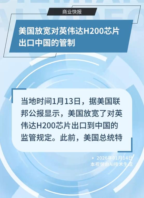 好消息！实实在在的好消息，美国放宽对英伟达H200芯片出口中国的管制，当地时
