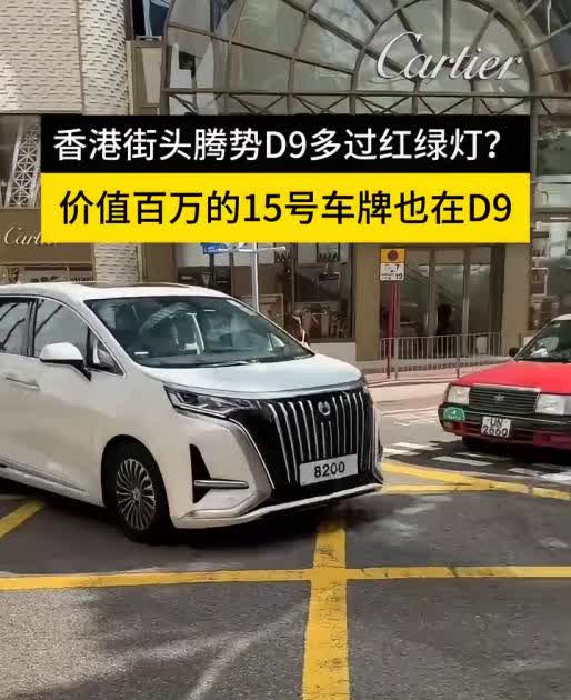 香港街头的每一辆腾势D9，都是对埃尔法的一次宣战！以前，大家靠车牌认豪车，现在，
