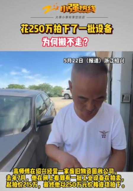 浙江绍兴，男子看到一批工业旧设备，在拍卖，起拍价215万，他250万拿下，结果去