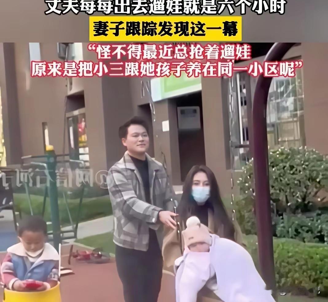门对门养了两个家！九年了，老婆天天盼他回家，他却去隔壁楼哄别的孩子不骗你，这
