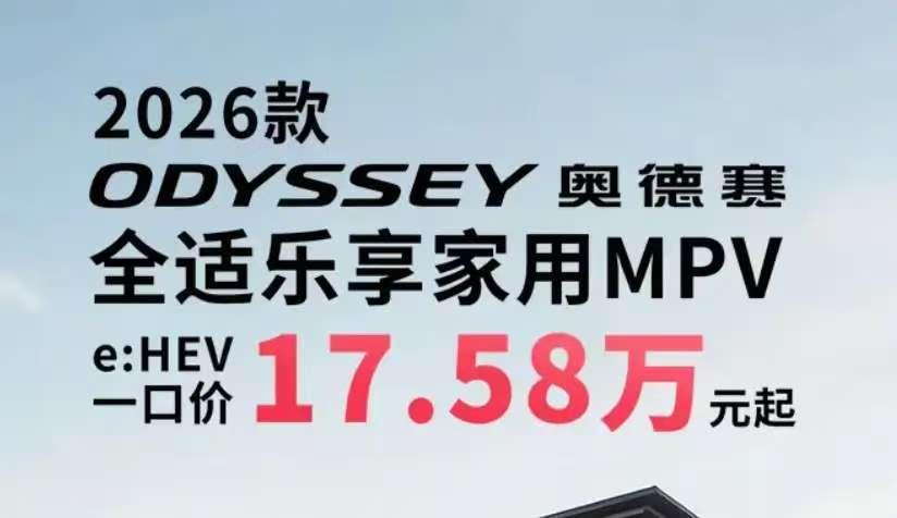 2026款本田奥德赛一口价17.58万元起，这让曾经花20万-30万元买奥德赛的