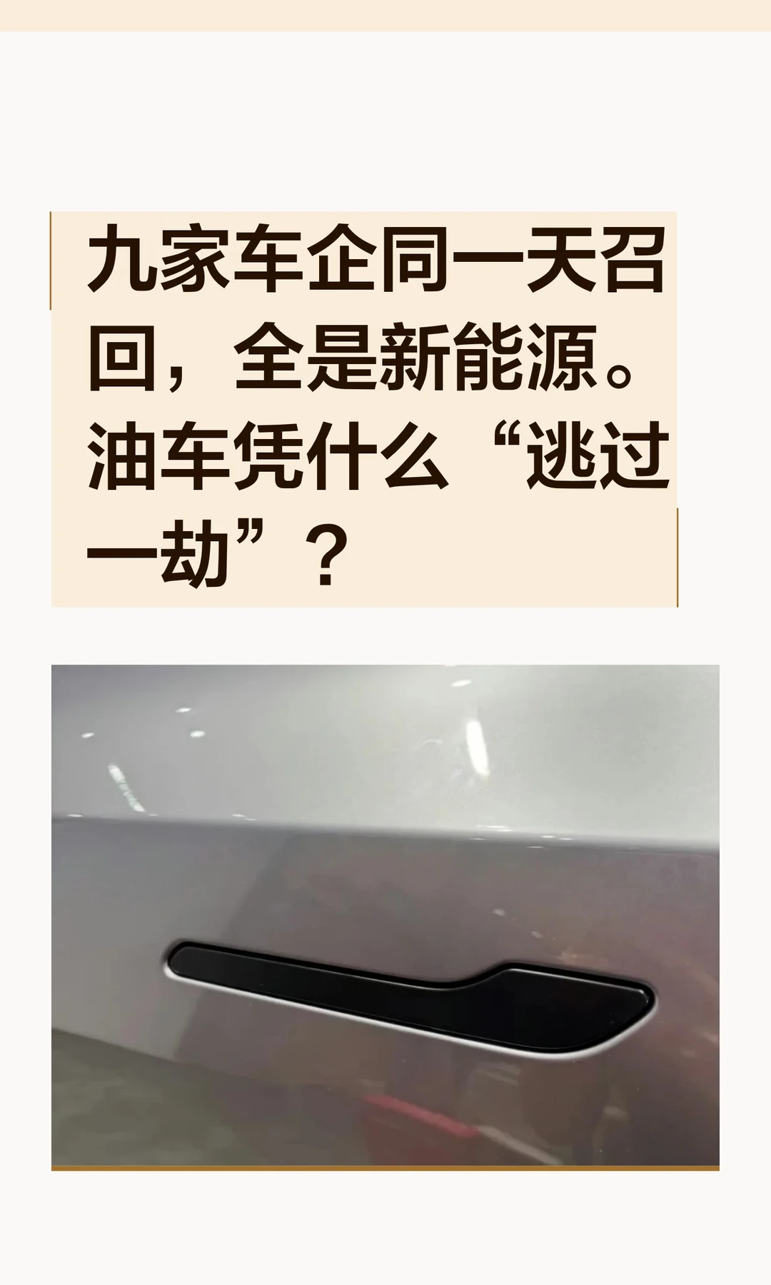 九家车企同一天召回，全是新能源。油车凭什