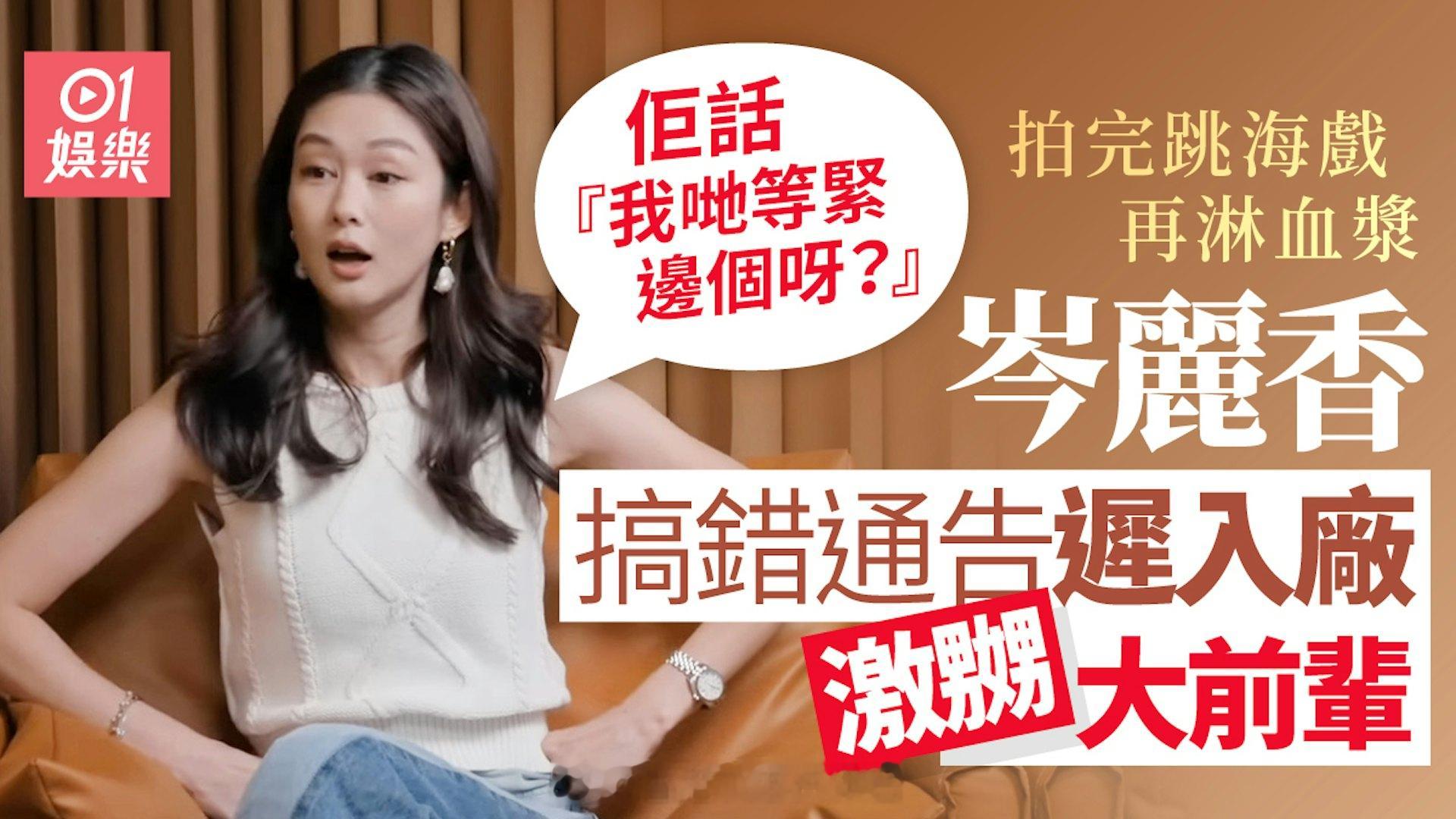 岑丽香曾搞错通告时间　拍剧迟入厂被大前辈叉腰闹：我们等紧边个|香港01岑丽香