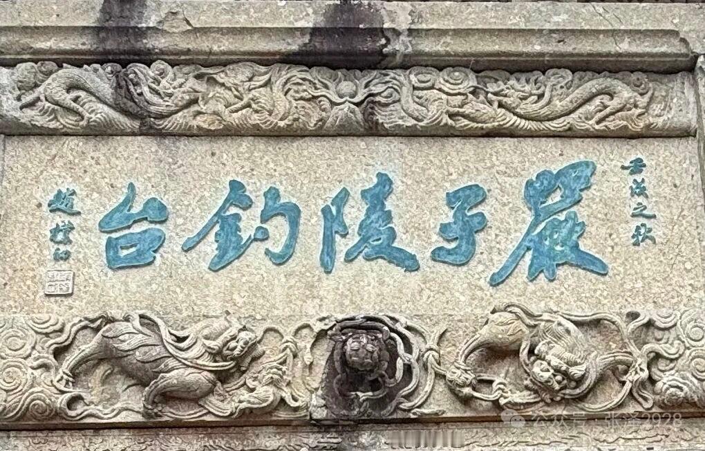 赵朴初题钓台，墨香与江风共生，禅意同高士并存，赵朴初题写的"严子陵钓台"几字很让
