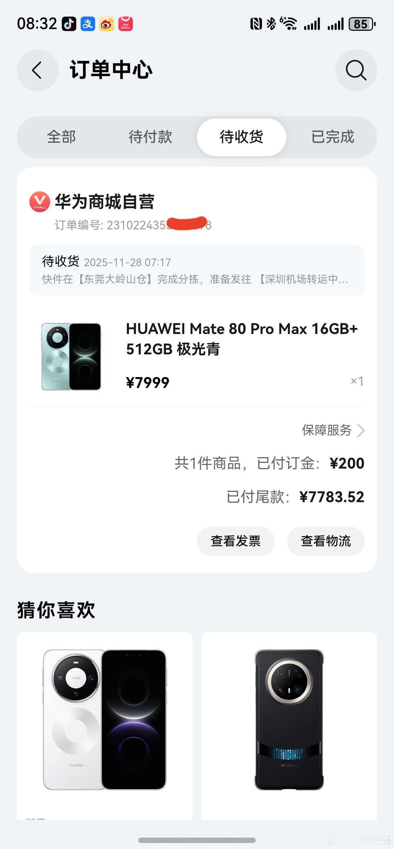 我的mate80promax发货了。你们的呢？