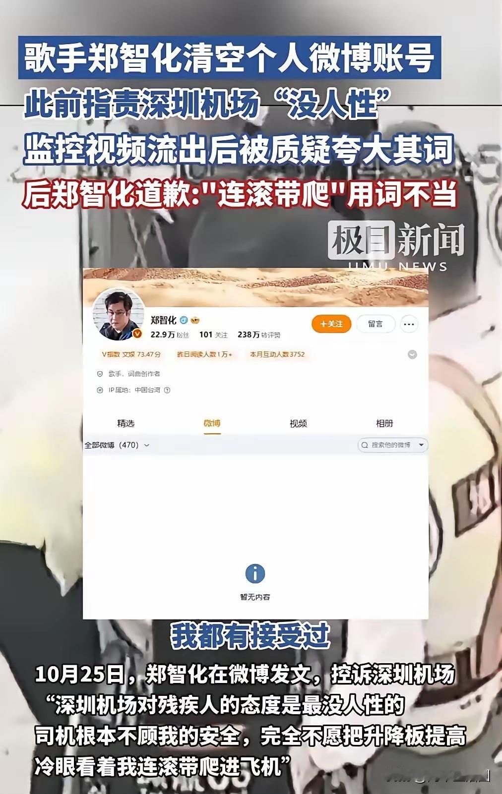 同事是郑智化的忠实粉丝，他说郑智化被逼的清空微博了，因为坐飞机这事闹的好面子的他