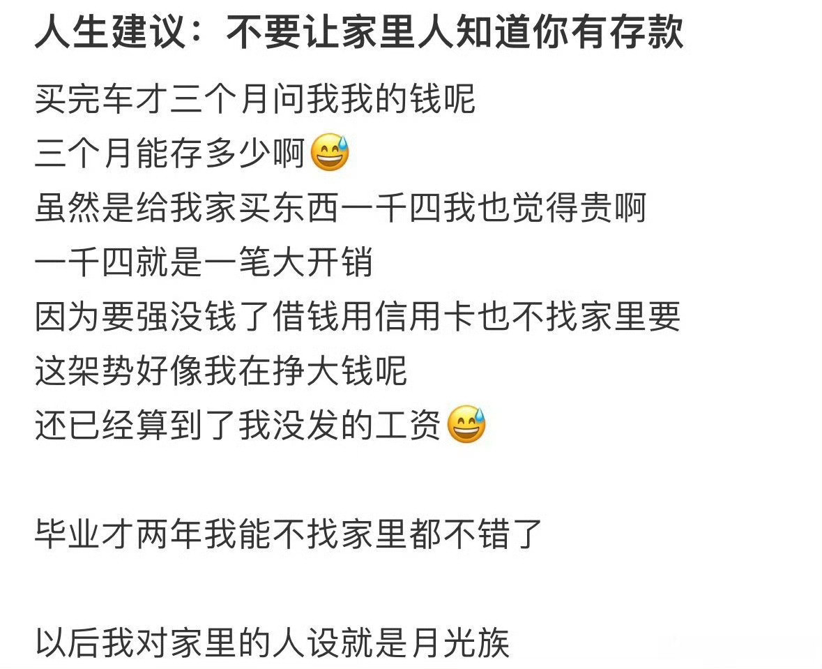 人生建议：不要让家里人知道你有存款​🌚​​​