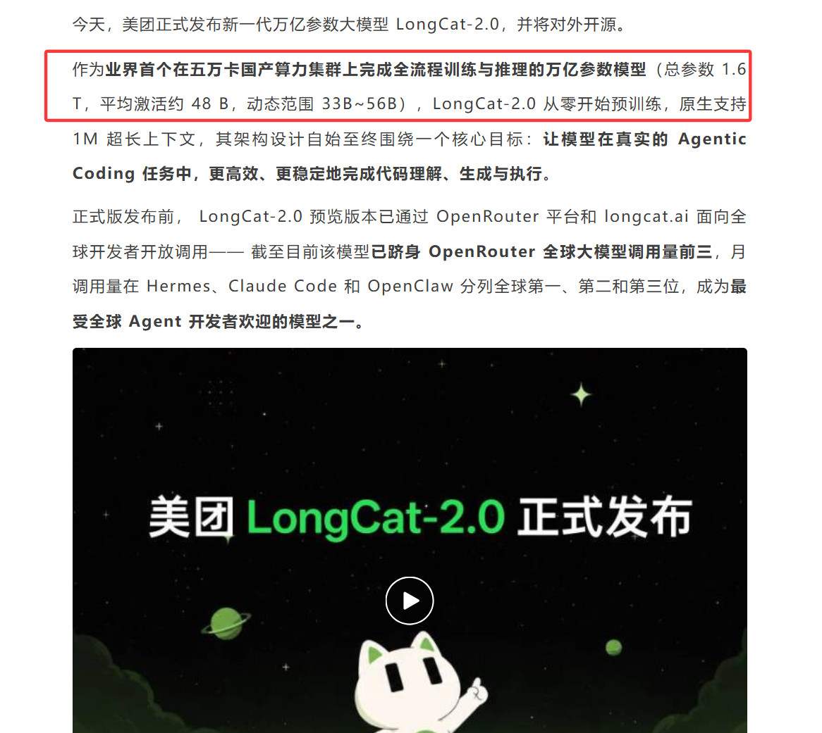 美团LongCat-2.0开源：1.6T总参数、30Ttoken训练，