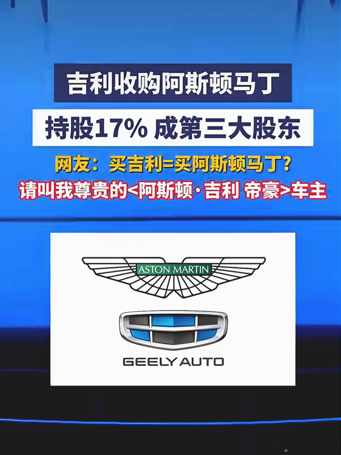 吉利成阿斯顿马丁第三大股东2022年9月首次入股拿7.6%，2023年5月再砸