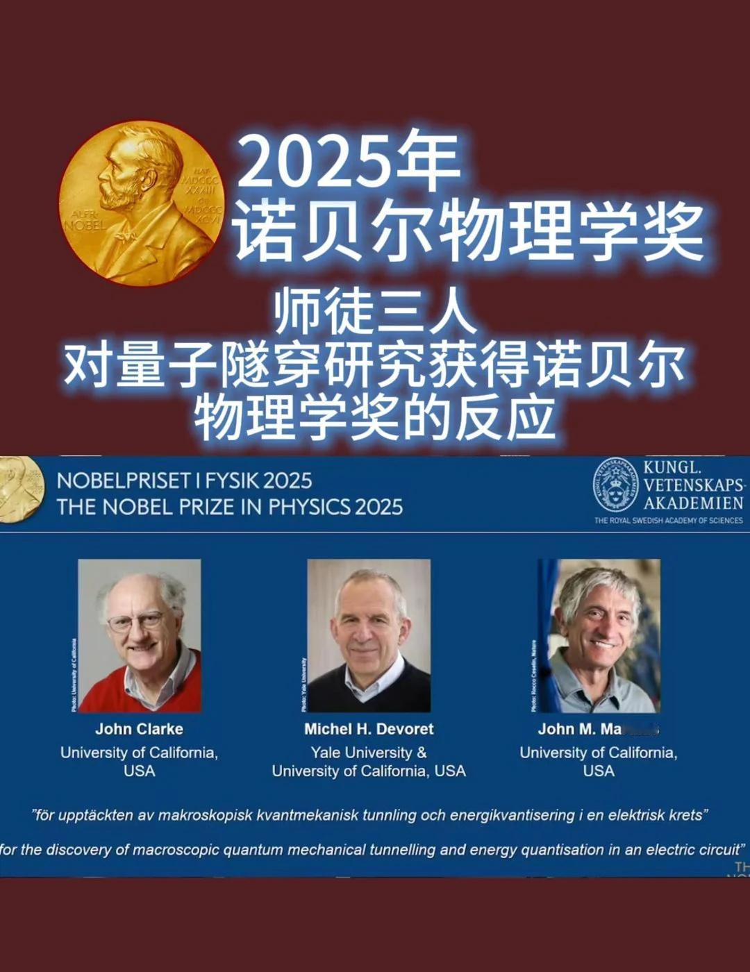 一门师徒三人同获25物理学诺奖，实为佳话！科学家对量子隧穿研究获得诺贝尔物理学