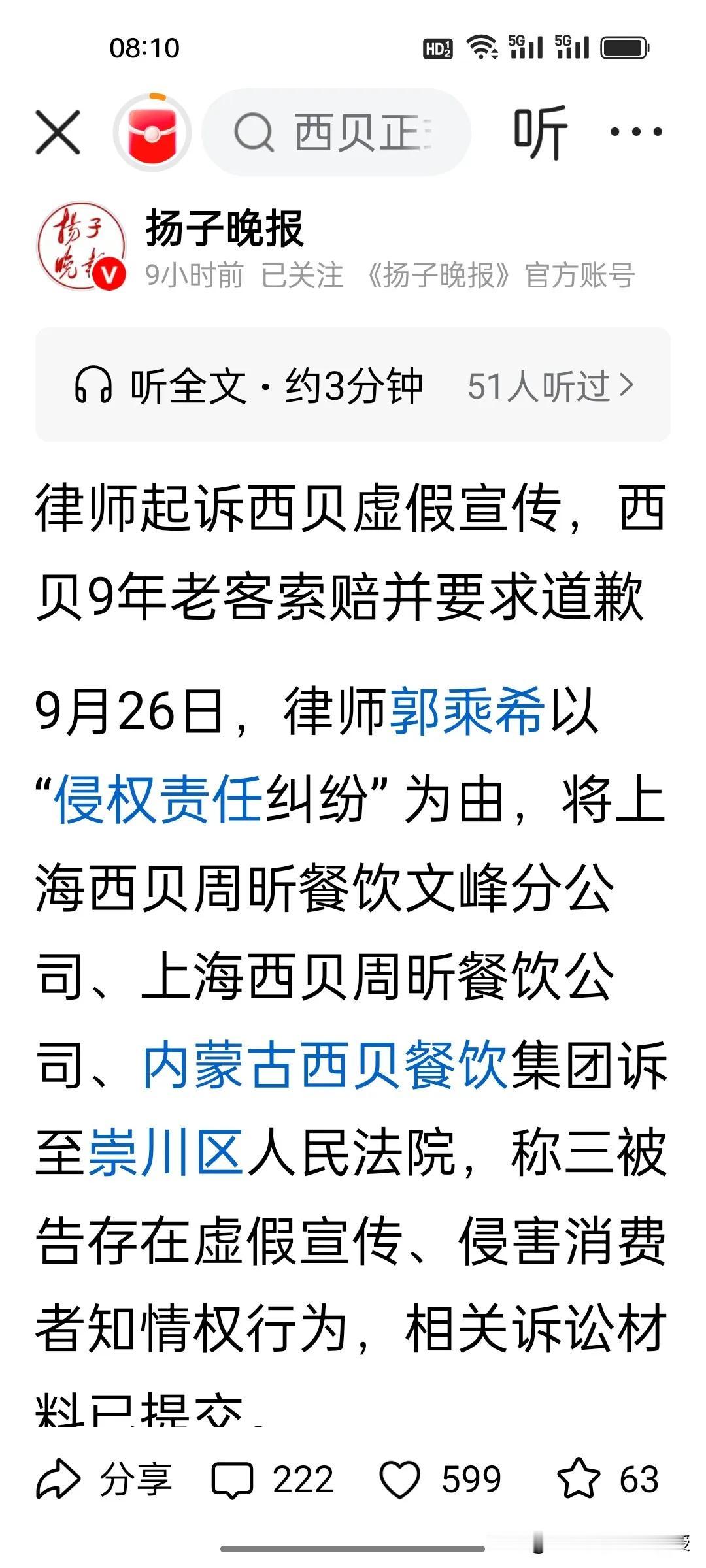 第一个起诉西贝的消费者出现了，关键这个消费者还是专业律师!根据《扬子晚报》报道