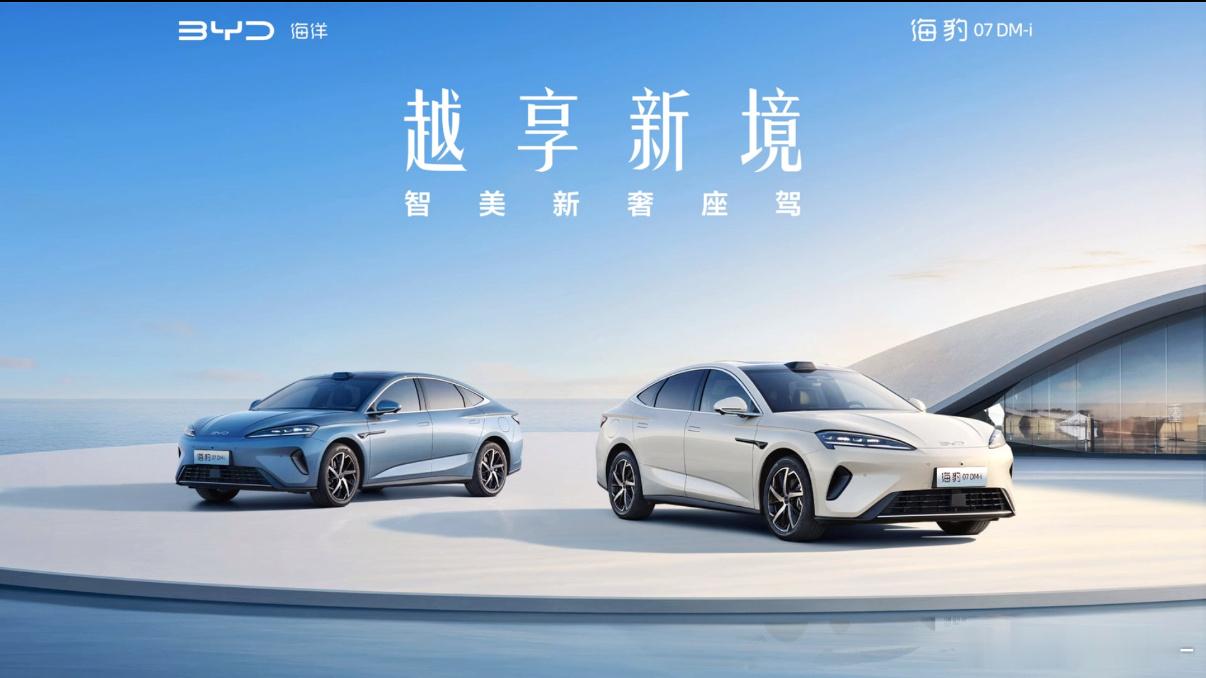 比亚迪新款海豹07DM-i正式上市，指导价14.98-18.68万元纯电续航大