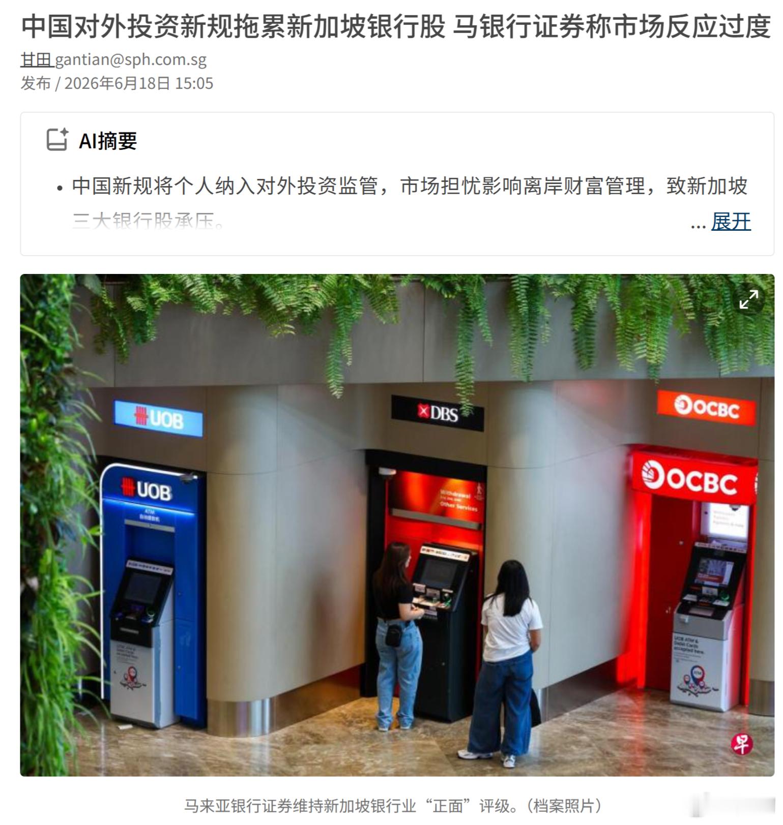 《联合早报》：中国对外投资新规拖累新加坡银行股。这可能才是新加坡近期撕破脸的原因