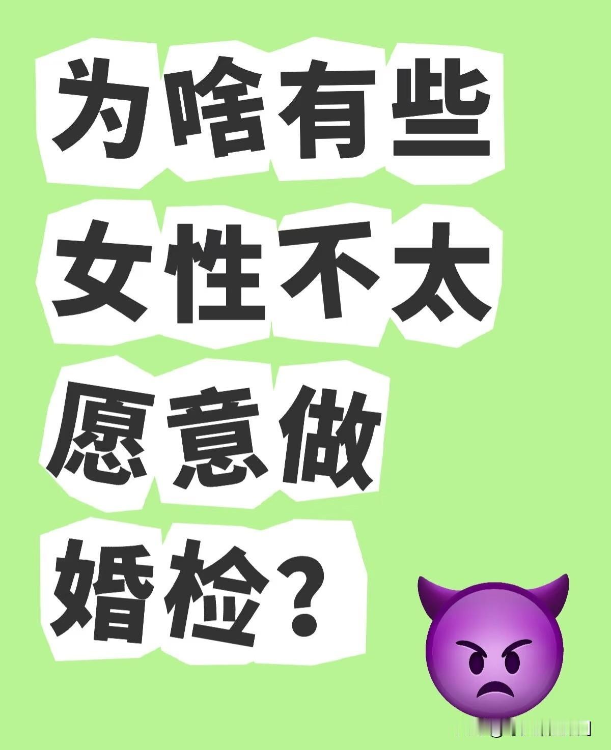 现在的女生拒绝婚检，并不是为了故意为难或者单纯害羞，隐私最深的恐惧，这是最核心