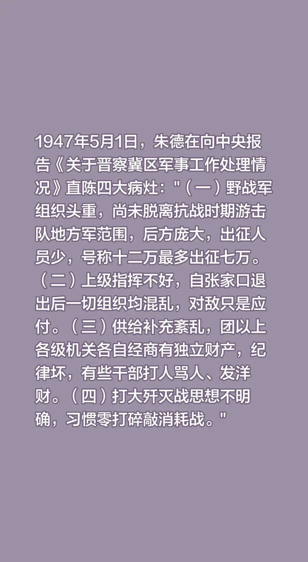 1947年5月1日，朱德在向中央报告《关于晋察冀区军事工作处理情况》直...