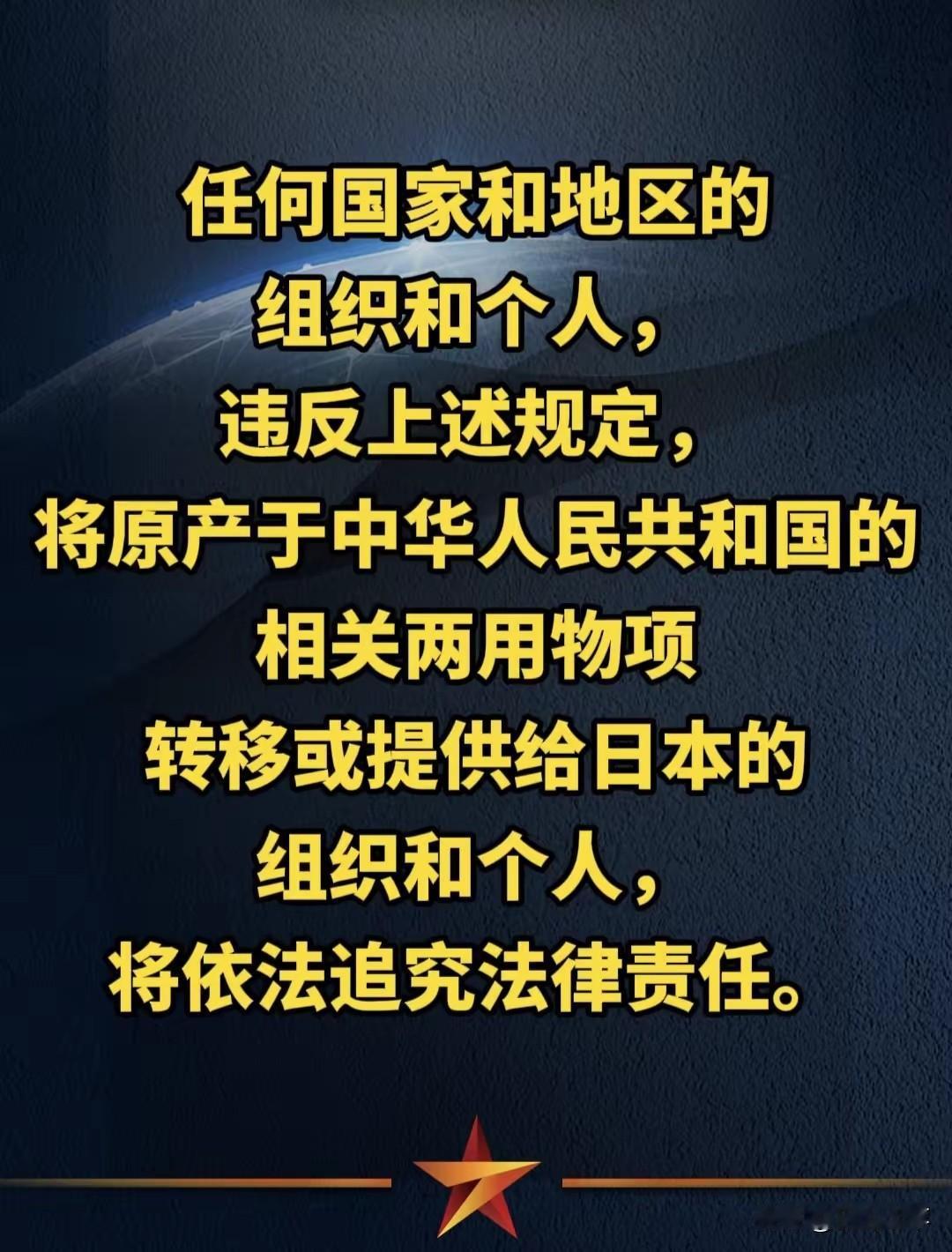 这是中国对日本的实质性制裁措施，禁止任何两用物资出口日本！我专门在网上查了下何