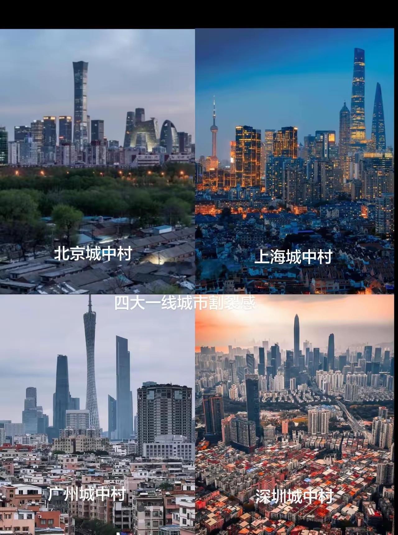 四大一线城市的割裂感~