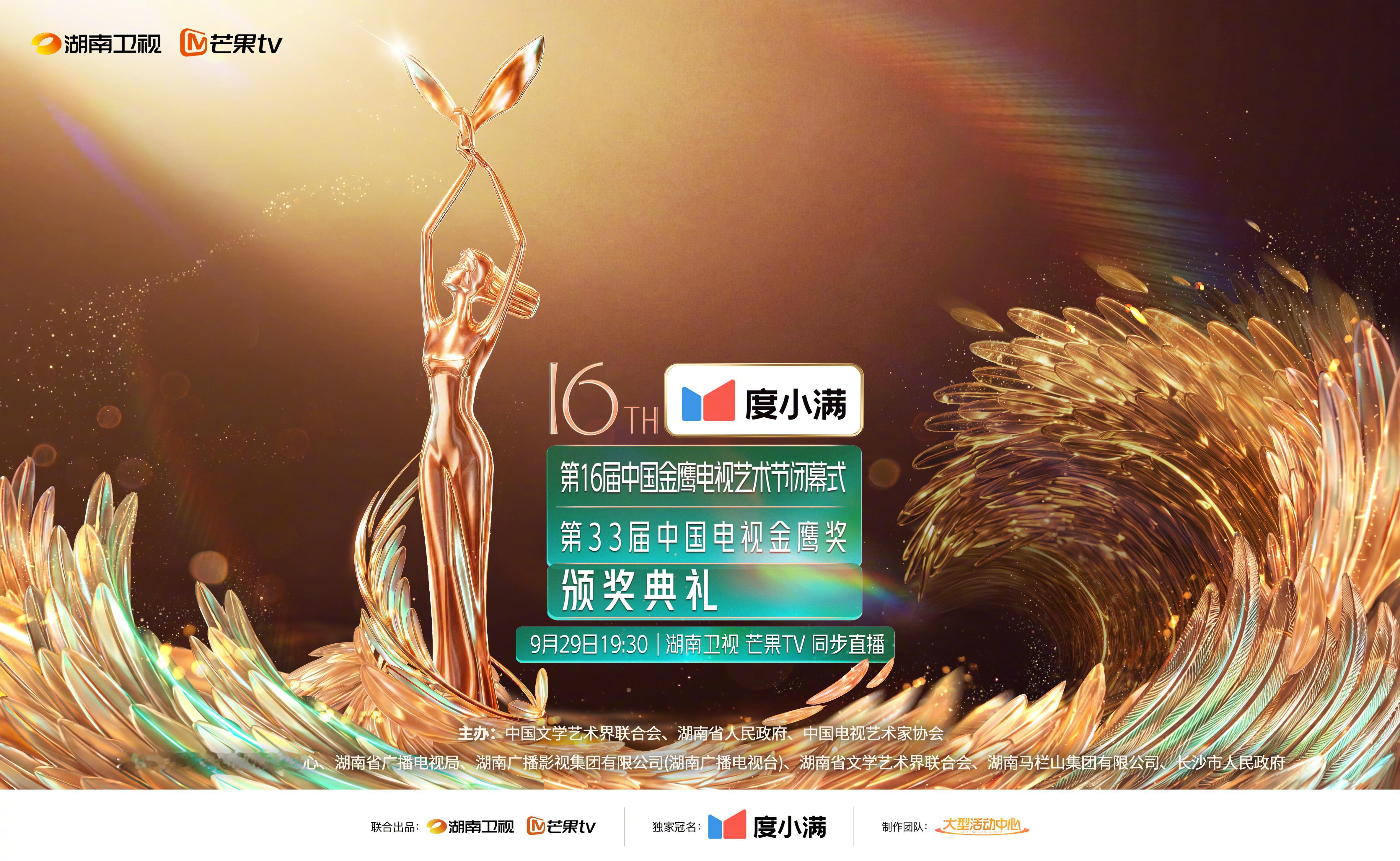 第33届金鹰奖颁奖晚会定档星光耀湘江，金鹰启盛典✨9月29日19:30，第33