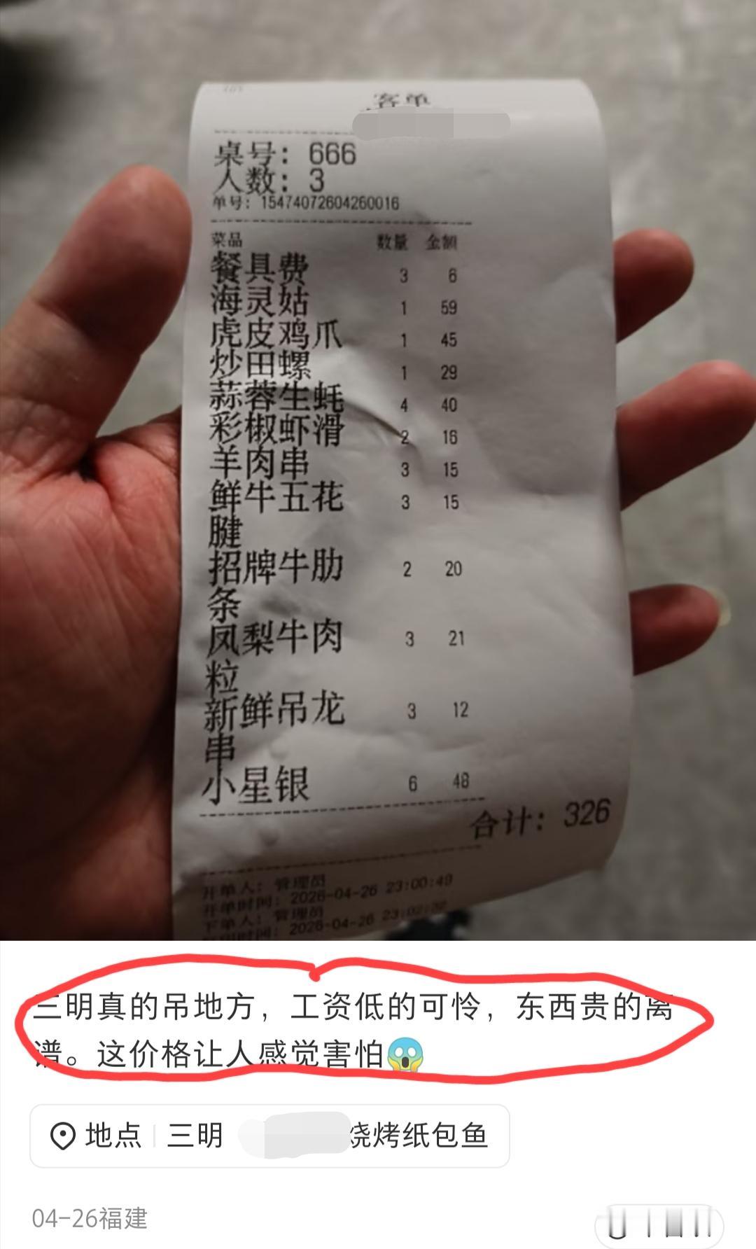 福建三明，网友发文吐槽:三明这个地方，工资偏低，东西却贵的离谱……他晒出了一张