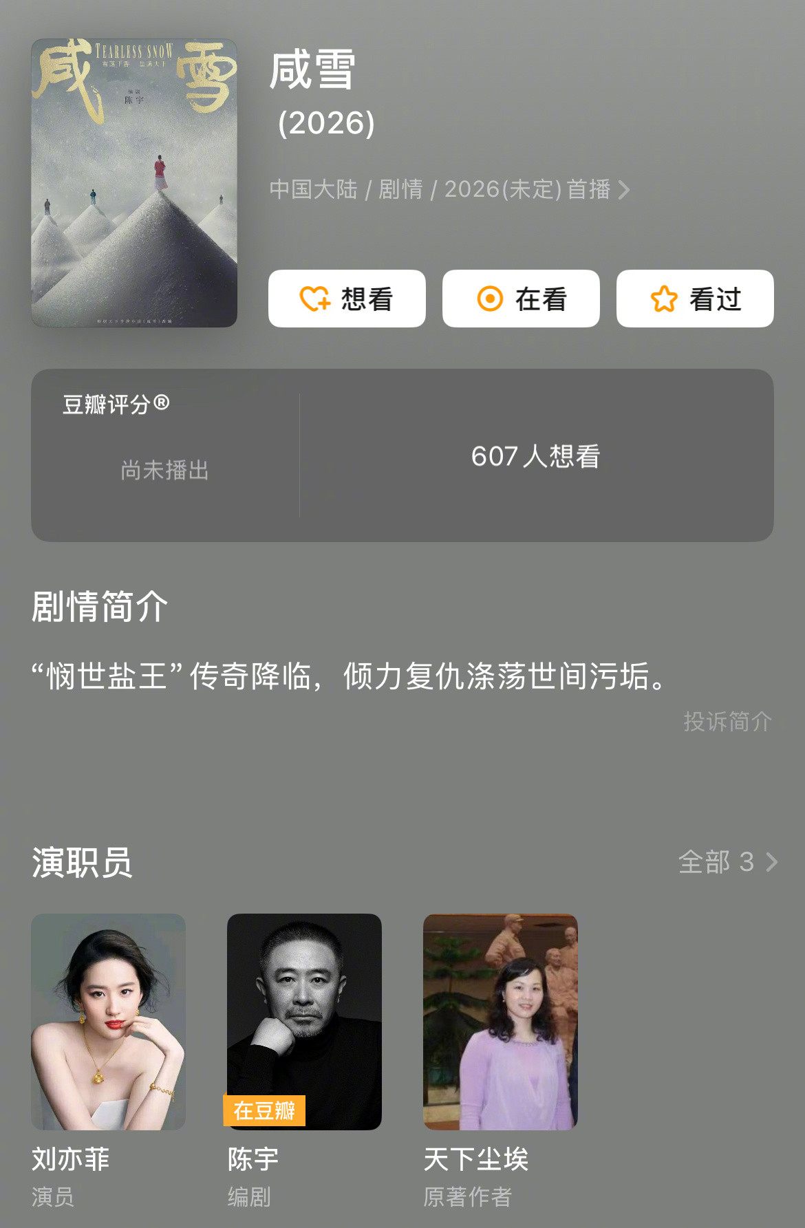 两部剧换播出平台了《咸雪》👖换到🥭《咸鱼飞升》🐧换到🥭都是“咸”开头，