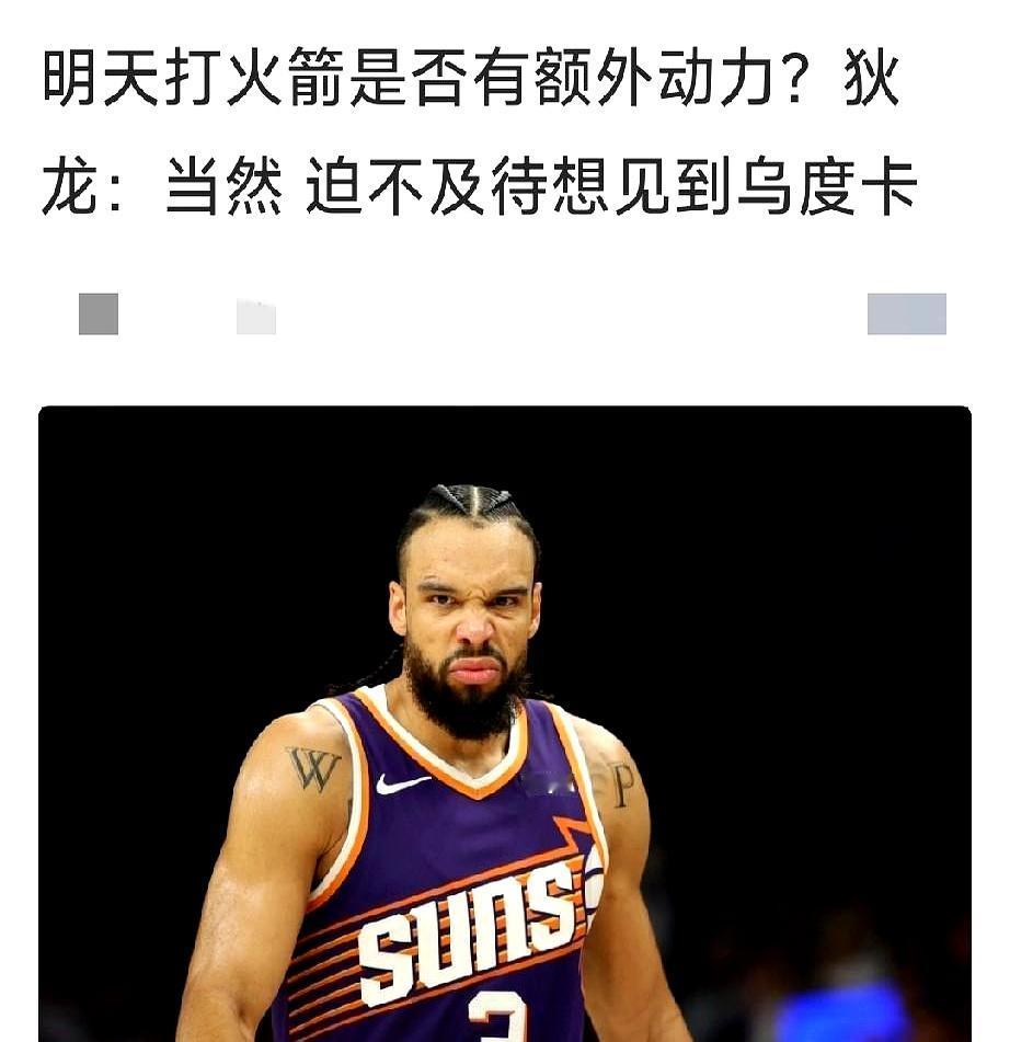 火箭明天怕是要难受了，狄龙已经放话，迫不及待要见乌杜卡。这哪是叙旧，分明是来“复