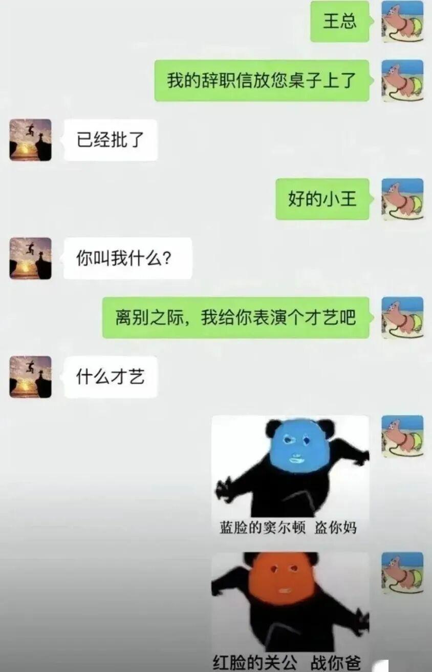 辞职了说话就是硬气，什么王总，就是小王