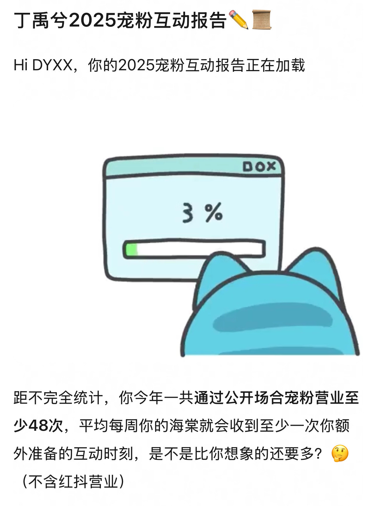 粉丝总结的丁禹兮2025宠粉年终报告，很有仪式感