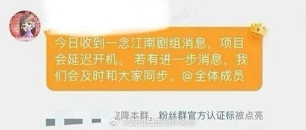 有疑似虞书欣家对接在群里说一念江南延迟开机，也有粉丝辟谣说本地人有看到剧组还在