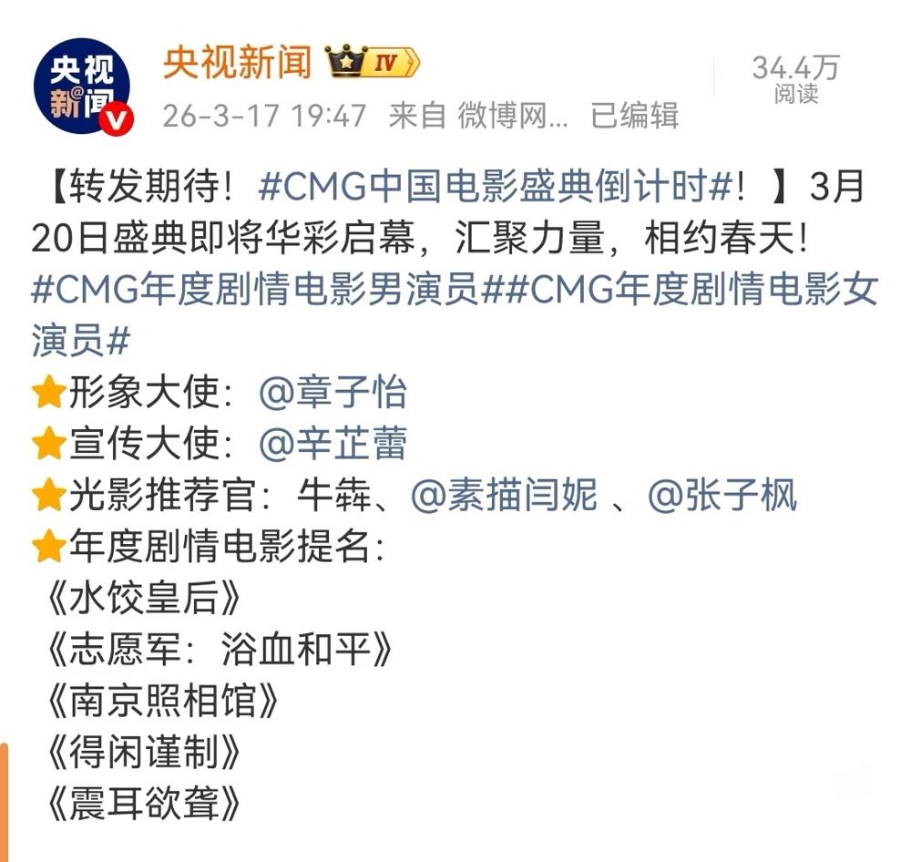 明天CMG中国电影盛典就开了。辛芷蕾是这次的宣传大使，85花里头一个拿威尼斯