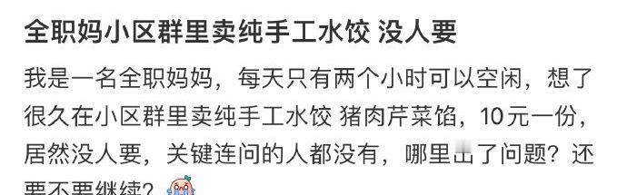 全职妈小区群里卖纯手工水饺，没人要​[哭哭]​​​