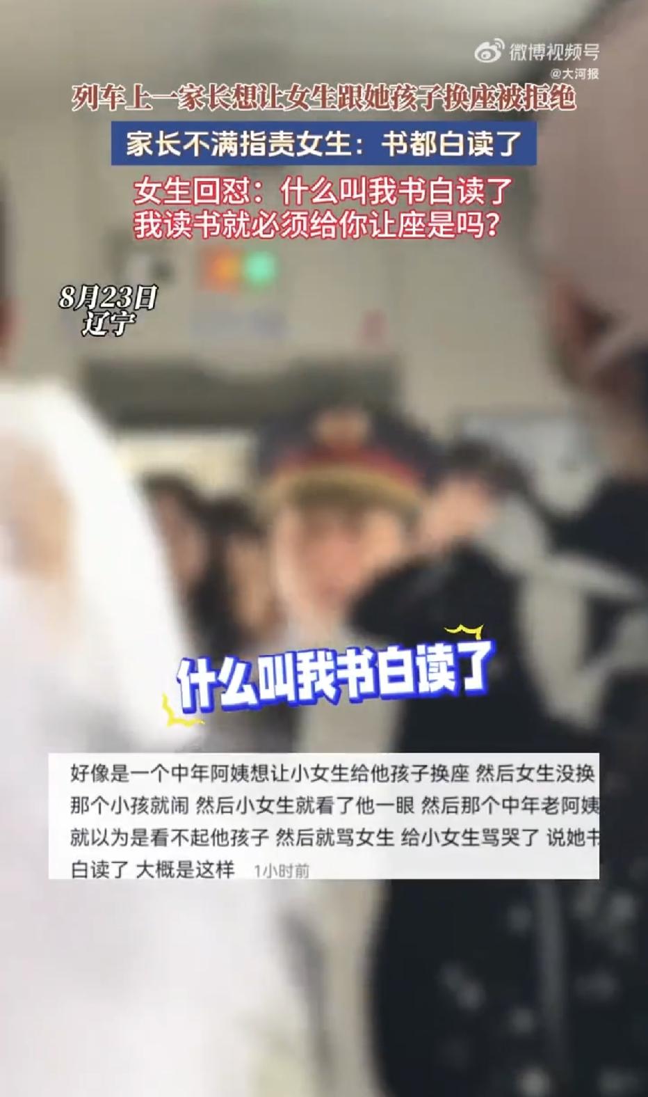 “真是太过分了！”辽宁，一趟列车上，一位带着孩子的家长上车后，想要跟一个女生换