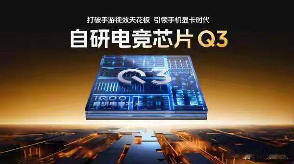 iQOO15将搭载自研电竞芯片Q3，成本是Q2的N倍！近日，iQOO手机产