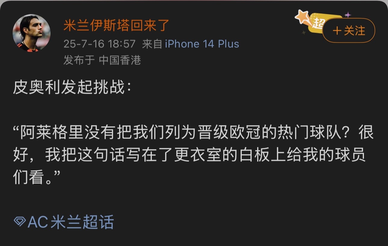 皮奥利赛季初吹的牛逼呢？7轮3分，10个丢球6个定位球2个大草原2个弧顶，还有什