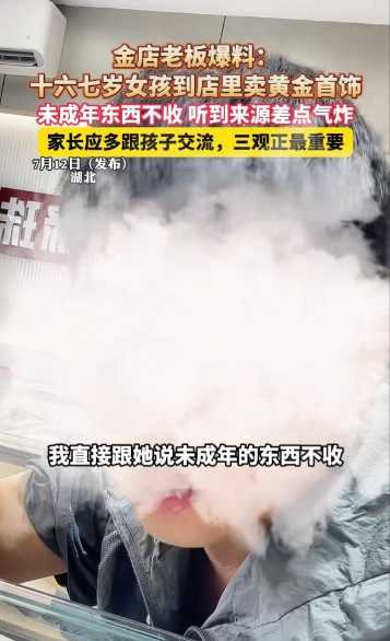 湖北，2个17岁的小姑娘来到一家金店卖黄金首饰，老板得知是未成年后拒收，小姑娘就