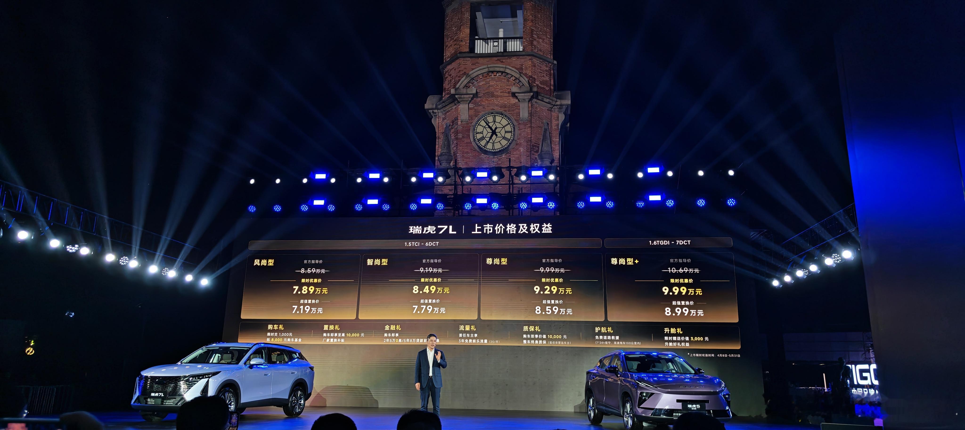 瑞虎7|瑞虎5新品全球上市发布会全球车瑞虎7L1.5TCI+6DCT风尚版限时