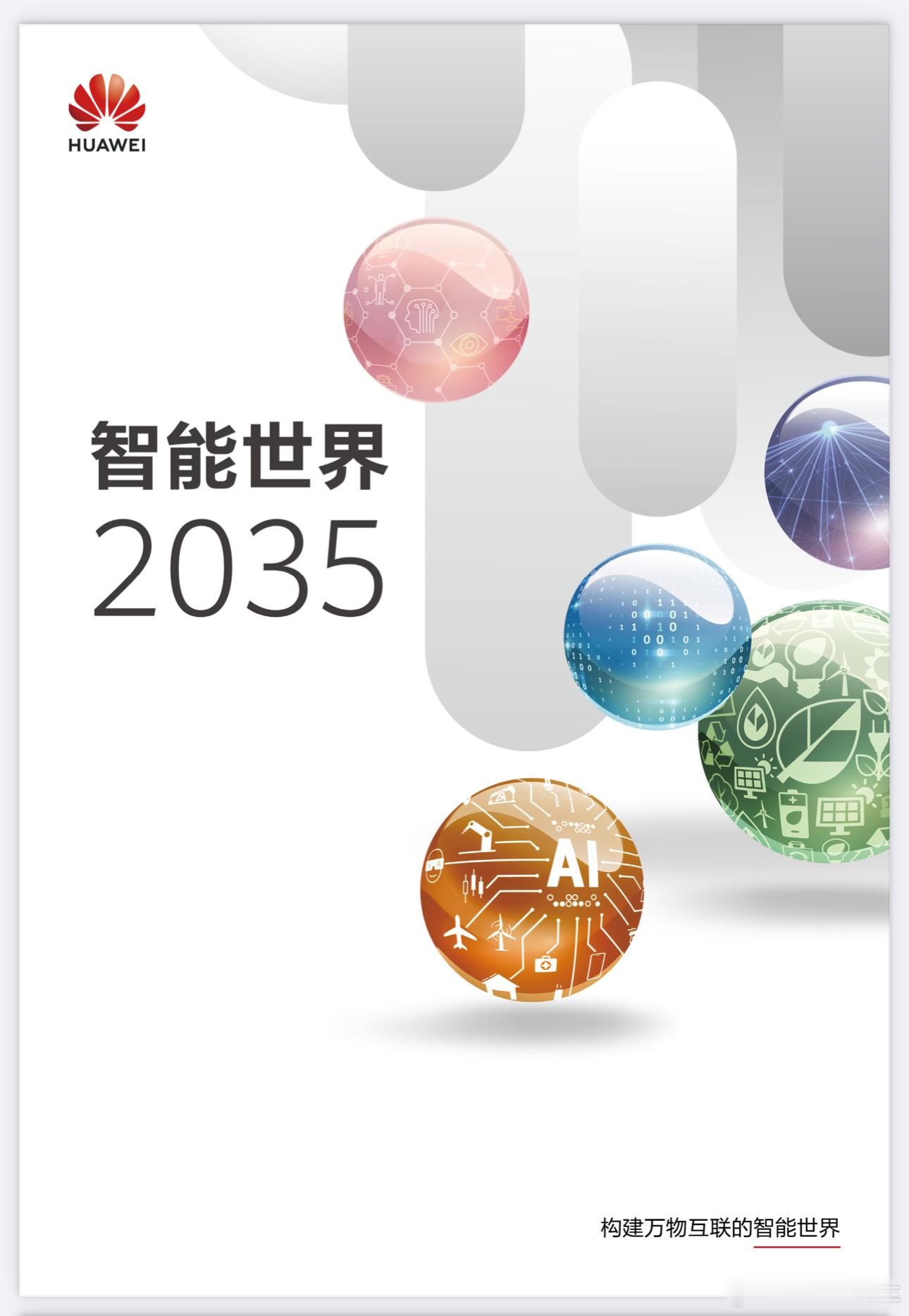 华为发布华为发布智能世界2035系列报告，其中华为展望了十大技术趋势:趋势一：A
