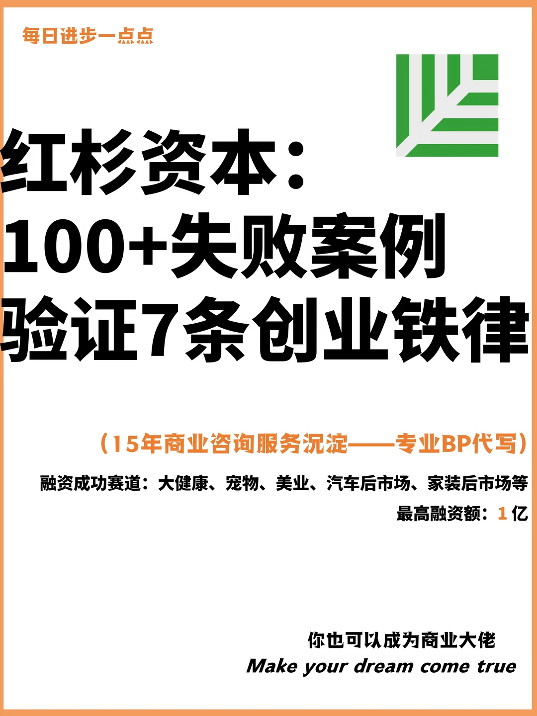 红杉资本：100+失败案例，验证7条创业铁律