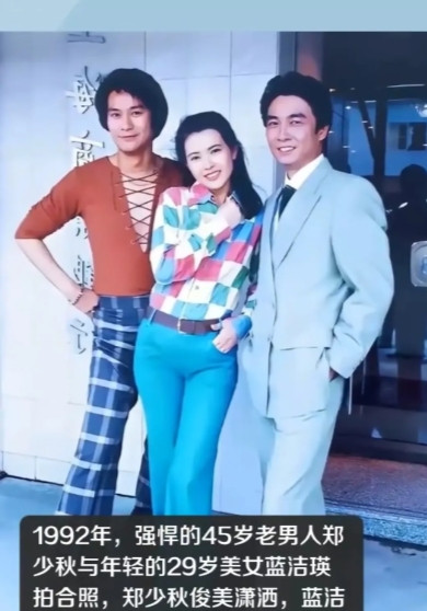 郑少秋蓝洁瑛1992年合照曝光，俊男美女毫无年龄差。男神刘松仁，现已经七十多岁都