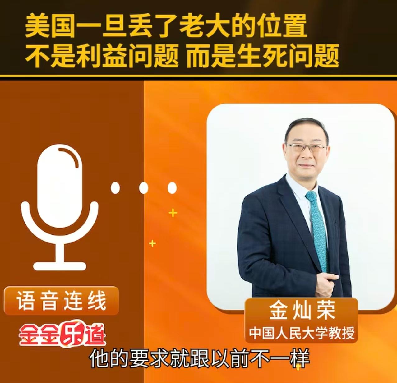 金灿荣：美国一旦丢了霸主的位置，不是利益问题，而是生死问题！美国不是靠“勤劳