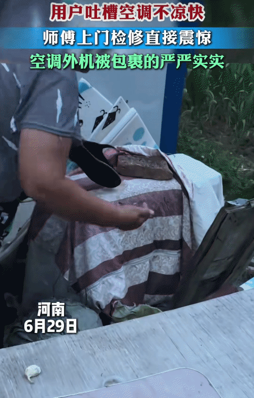 “笑不活了！”河南，客户跟卖家电的老板说:“空调不凉快。”没想到，师傅上门一看