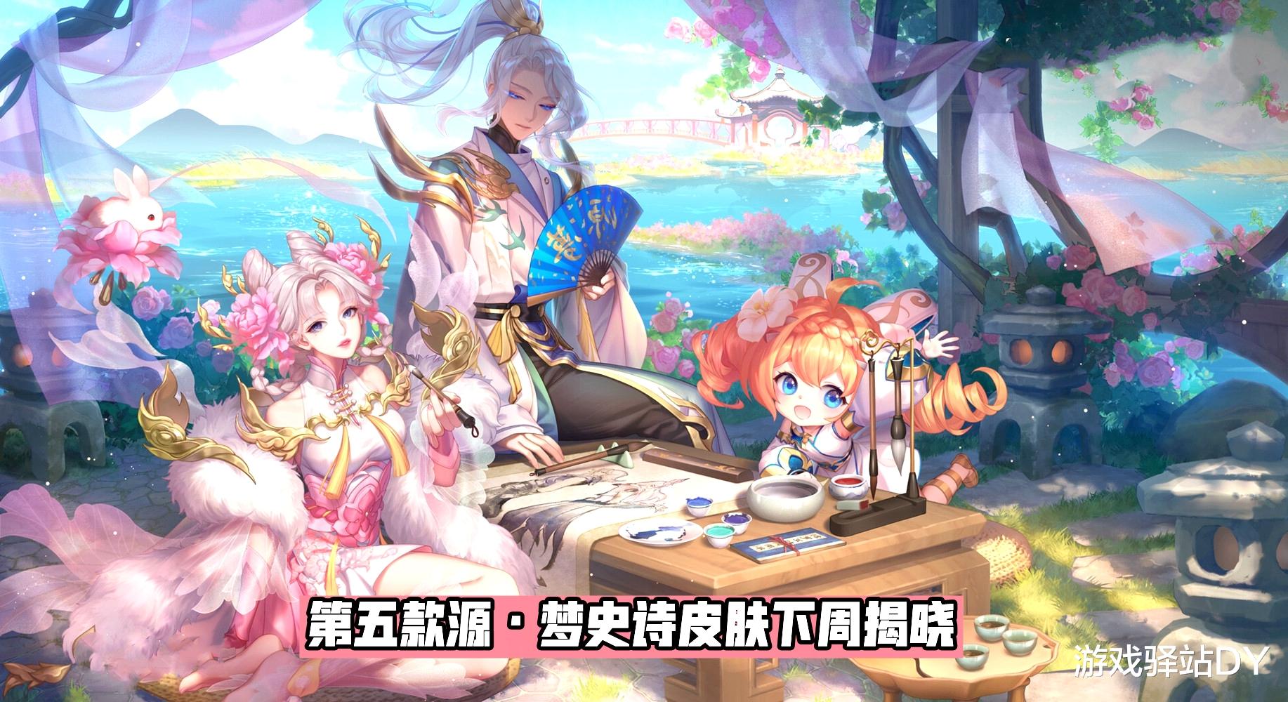 第五款源&middot;梦皮肤下周揭晓, 射手3选1, 碎片商店新增史诗预览