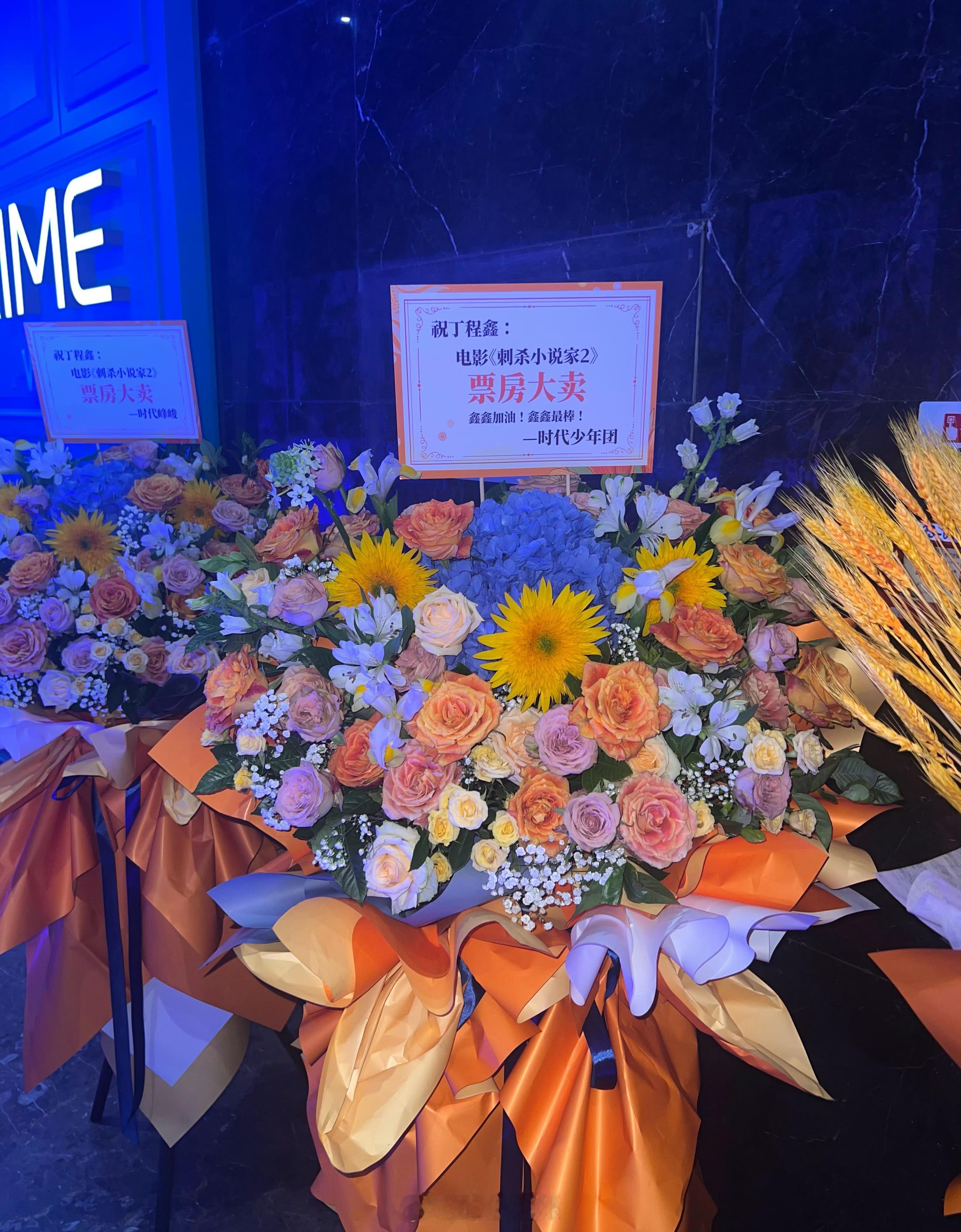 时代少年团给丁程鑫送花篮时代少年团给丁程鑫送花篮，祝《刺杀小说家2》票房大卖！